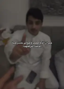 حاجز لهم في اي بي وطلباتهم لسى ماخلصت😭😭 #بدر_العنزي #جارالله_السهلي #جارالله_العجمي #محمد_الرويس #اغوى_كويتيين🇰🇼 #المدينه_الترفيهيه #محمد_حولي 