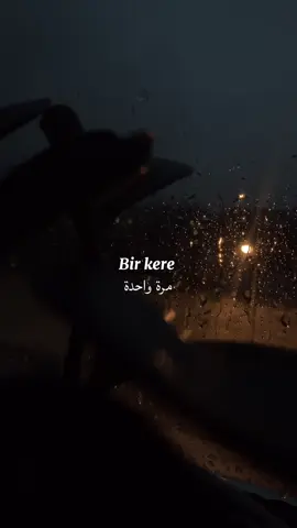 قلبٌ يعشقُ مرّةً واحدةً كالنجمِ الذي يولدُ مرّةً.. ويحترقُ ببطءٍ لينيرَ ظلمةَ عمرٍ بأكمله ….                 #explore #foryou #video #fyp #müzik #kesfetteyiz #sözler #özlem #aşık #aşk #Love #loveyou 