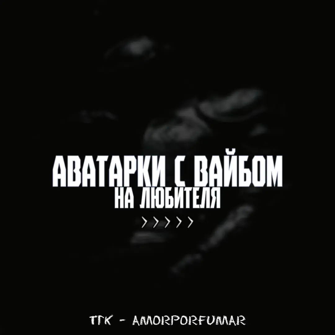 #avatars #авы #обои #real #zxc #вайбовые #аниме авы #чернобелые #обои #аватарки #пикчи #pictures #real