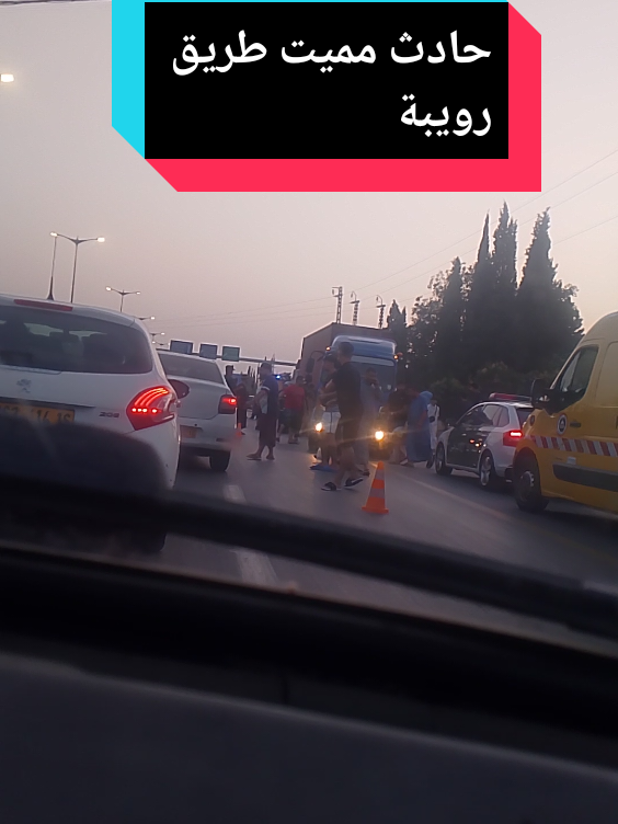 حادث مميت طريق رويبة #حادث_سير#رويبة #رويبة_الجزائر 