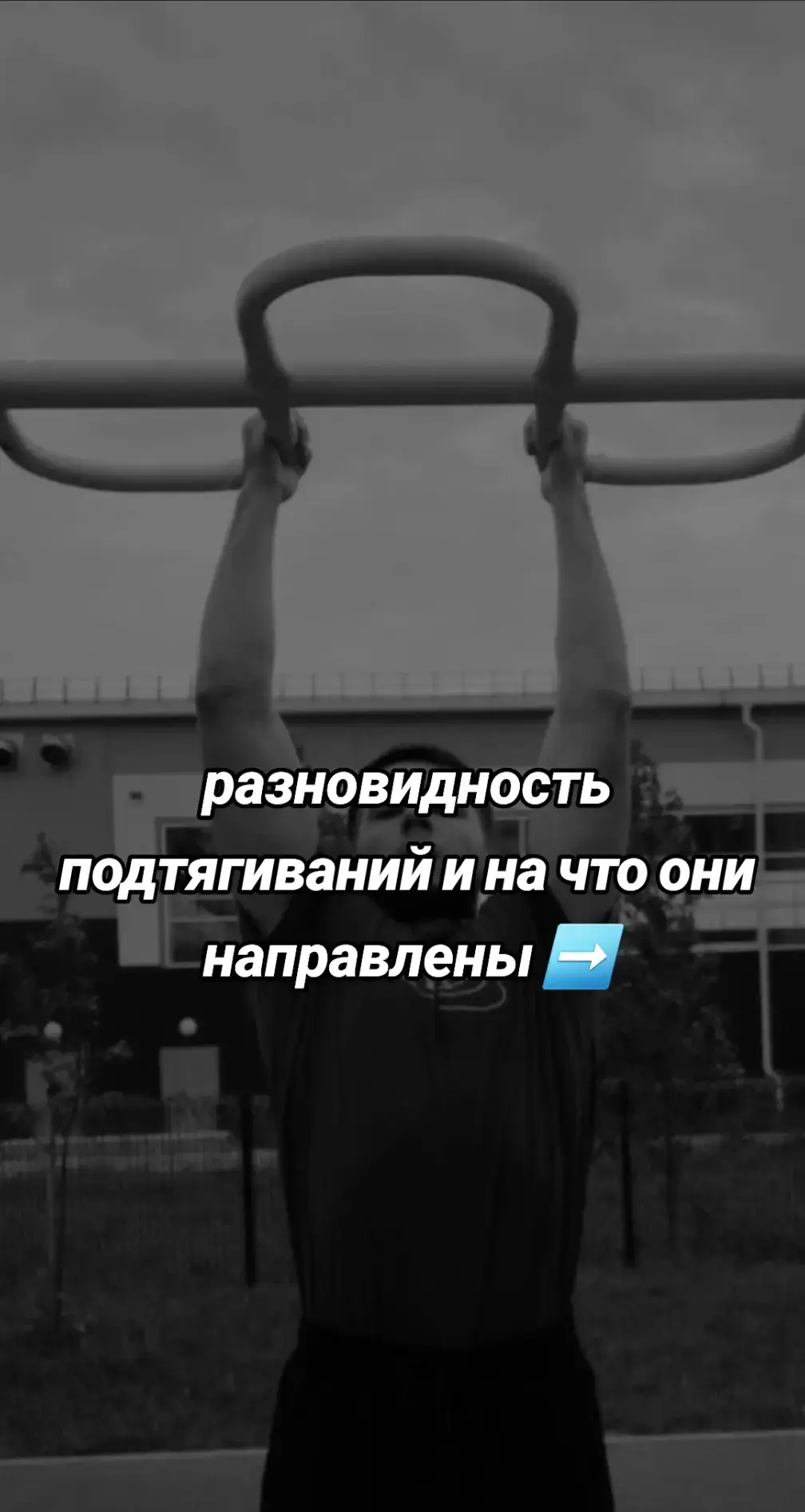 #турник #какподтягиваться #подтягивания #гайд #рекомендации 