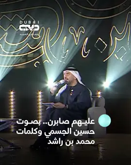 عليهم صابرن.. والصبر طول بصوت الإحساس حسين الجسمي من أشعار صاحب السمو الشيخ محمد بن راشد آل مكتوم #تلفزيون_دبي #في_حب_أشعار_محمد_بن_راشد #معاً_في_العيد #عساكم_من_عواده