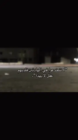 فلديهم  عقل لا يهدأ:💔متابعه لكي يوصلك كل جديد:🥀#اكسبلورررر #مالي_خلق_احط_هاشتاقات🧢 #عباراتكم_الفخمه📿📌❤️ #الشعب_الصيني_ماله_حل 