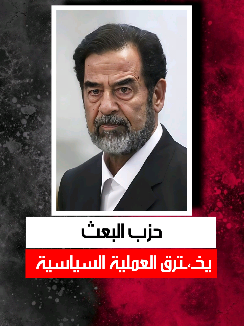 حزب البعث يختـ،ـرق الاطار التنسيقي #شــاهــر @شــاهــر الإحتياطي 