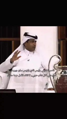 #باريس_سان_جيرمان #ناصر_الخليفي #الرئيس #نصيحة #الشباب 