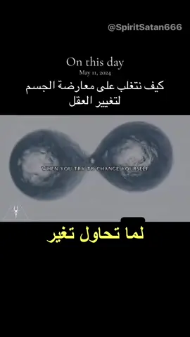 كيف نتغلب على معارضة الجسم لتغيير العقل #التغيير #الجسم #العقل #العادات #الإدمان #الفوضى #القرارات #الأهداف 