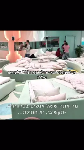 #foryou #האחהגדול2025 #פוריו 
