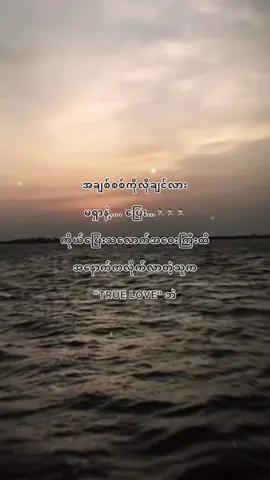 #အချစ်စစ် 