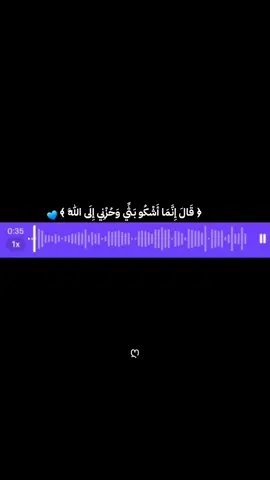 ﴿ قَالَ إِنَّمَا أَشْكُو بَثِّي وَحُزْنِي إِلَى اللَّهِ ﴾💙.  . . . #القرآن_الكريم #القران #qouran #راحة_نفسية #اللهم_صل_وسلم_على_نبينا_محمد 
