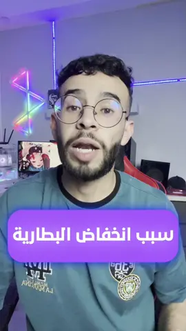 سبب انخفاض البطارية #abdoamazing 