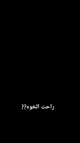 #راحة_نفسية #نجران #كافي #حزن #تعبت #ريد #مكبره💔🚶 