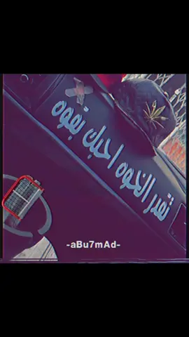 تقدر الخوه احبك بقوه . #ابو_حمادّ#تصميمي#عبارات#ارشيف#تصاميم#هجوله#اغاني_مغربيه#fyp#foryou#اكسبلورexplore  