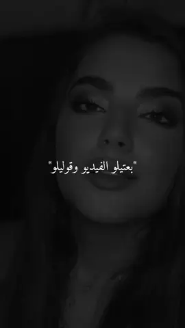 بعتيلو الفيديو وقوليلو 🖤#fypシ゚ #ستوريات #اكسبلورexplore 