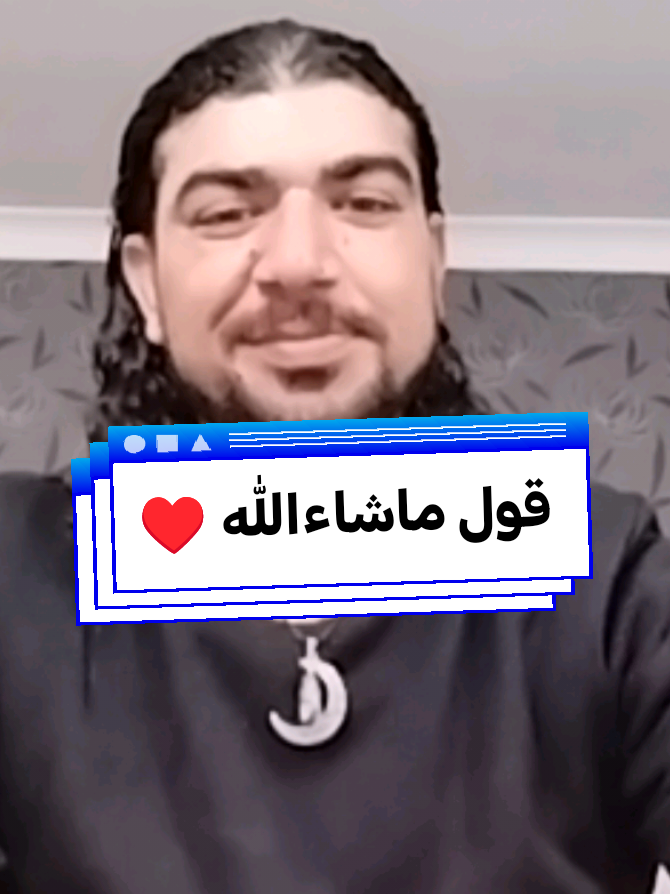 #CapCut قول ماشاءالله #اكسبلور #مشاهير_تيك_توك_مشاهير_العرب #ترند #دويتو #ديني #قطر #قولوا_ماشاء_الله #يارب_دعوتك_فأستجب_لي_دعائي #لايك__explore___ #tiktokindia #f #mnctv #standwithkashmir @♧الُِمشُڪلُِجٍي♧⛎ @Gary Neville @أشرف حسين @🇪🇬 فهد المحلاوي 🇲🇫 @JULIANA MOTTA @🌹د̷ِم̷ۆ̷ع̷ٍ 🌹ٵ̷ ل̷ۆ̷ر̷د̷ِ🌹 @مصمم فيديوهات 👇🫵♥️🐆 @احمد النيل @Ahmed Egypt. 