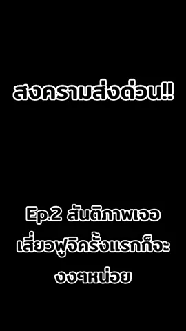 สงครามส่งรถด่วน😅 #ฟูจิ #สันติภาพ #สงครามส่งด่วน #รถด่วน #อ้ายมีบ่อ้าย #หนมน้า #ขนลุกคักปู่เอ้ย #fypシ゚ #pov 