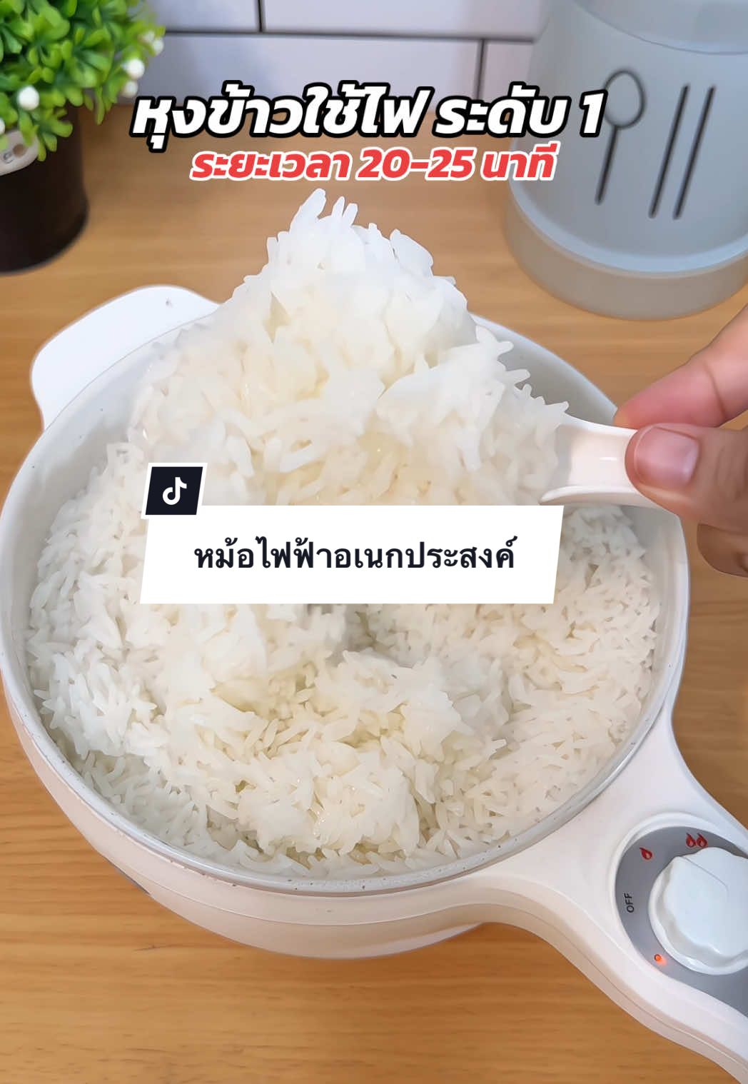ตอบกลับ @kanitha1355 จัดให้ค่ะ หุงข้าว หม้อไฟฟ้าอเนกประสงค์ #หม้อไฟฟ้า #หม้อไฟฟ้าเอนกประสงค์ #หม้อชาบูไฟฟ้า  #หม้อต้มมาม่า #gadgetป้ายยา 