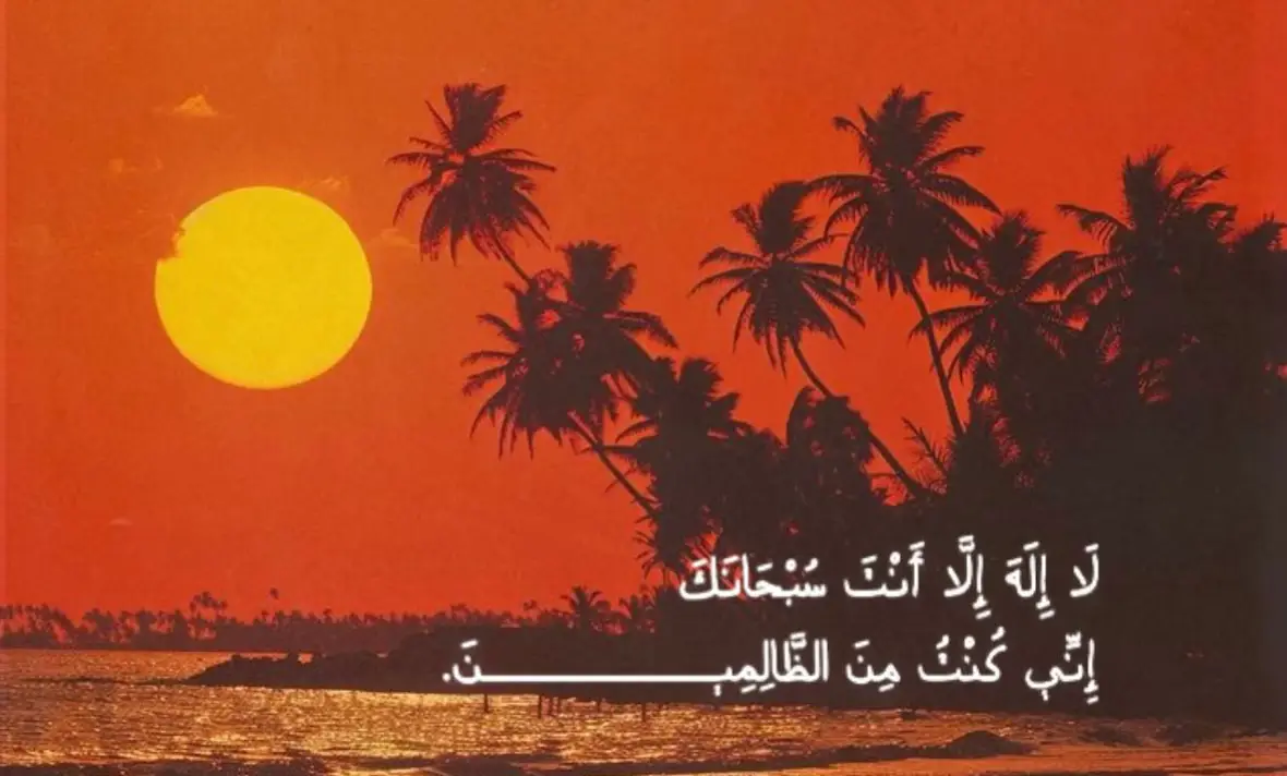 قال ﷺ: دعوةُ ذي النُّونِ؛ إذ دعا بها في بَطنِ الحوتِ: 