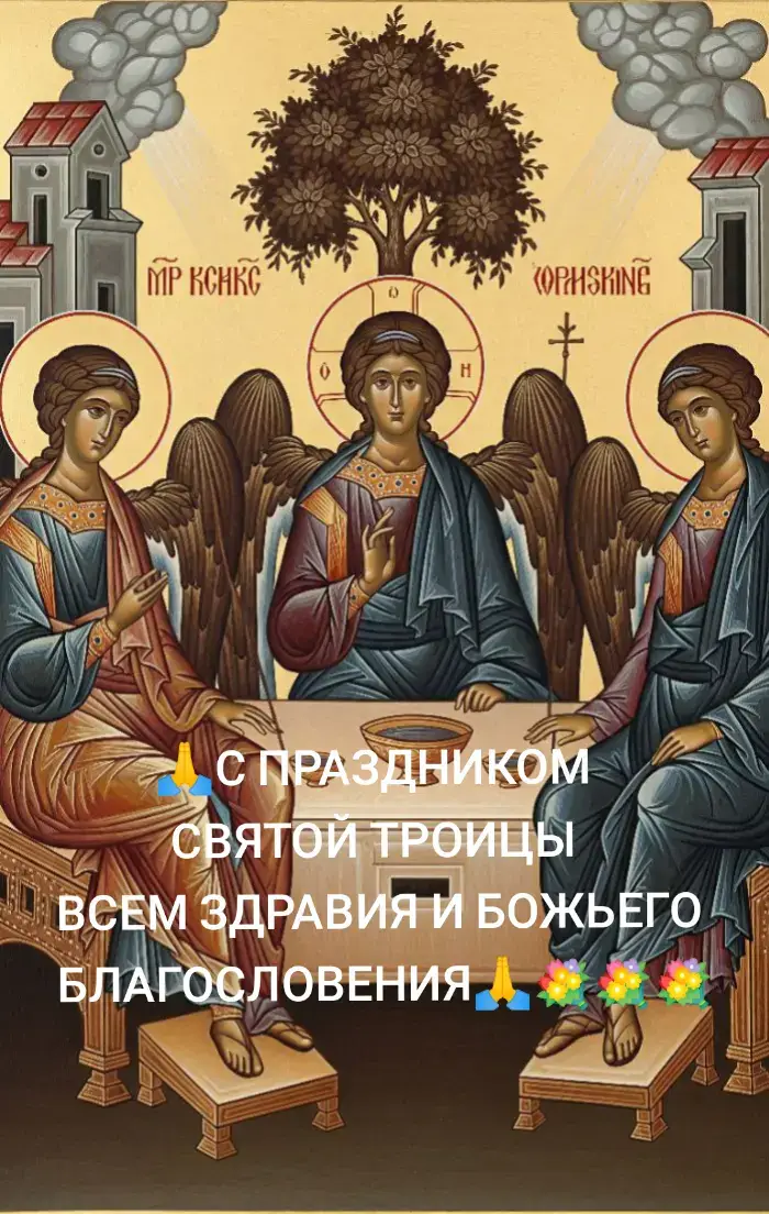 Считается, что праздник в честь Святой Троицы решили установить апостолы, которых еще называют учениками Иисуса Христа. Таким образом они хотели закрепить в памяти людей событие, произошедшее на пятидесятый день после Воскрешения Господня. Согласно библейским сказаниям, Святой Дух спустился к апостолам, которые к тому моменту уже пятьдесят дней подряд молились в Сионской горнице, впоследствии ставшей первым христианским храмом.#молитва #духовность #господь #отченаш #вера #бог #иконасчастья #икона #иисусхристос #православные #господьбог #правослывныйпраздник #святаятроица #троица #троицасвятая 
