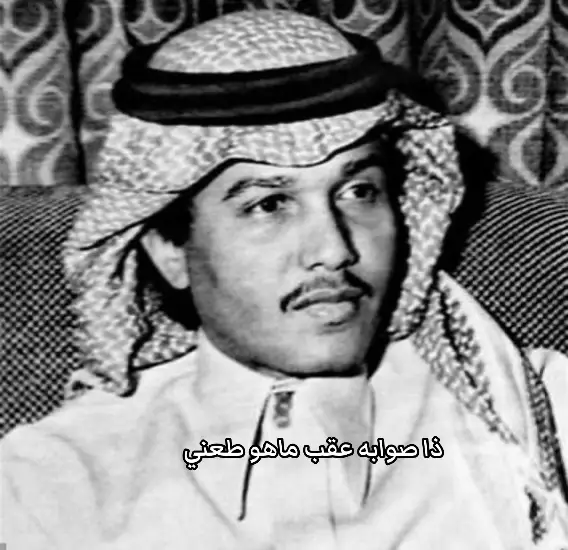 #محمدعبده       ذا صوابه .. عقب ما هو طعنـي لـو نسيتـه يذكرنـي صوابـه