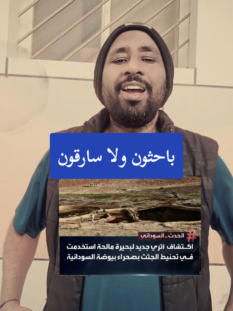 أعلن باحثون بولنديون يعملون في صحراء بيوضة بالسودان، عن اكتشاف بحيرةً مالحةً قديمة، استُخرج منها معدن النطرون النادر، الذي استُخدم في تحنيط الجثث، وصناعة الزجاج والسيراميك، وبفضل سنواتٍ طويلة من العمل، تمكن الباحثون من تحديد أكثر من 1200 موقع أثري جديد، من بينها أكثر من 400 موقع ضمن مشروع المركز الوطني البولندي للعلوم، وفقاً لما نشرته مجلة 