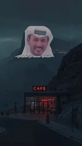 حكمه ابن فطيس 💔🚶🏻 #محمد_فطيس #ابن_فطيس #شعر #هواجيس #هواجيسس #اقتباسات #xplore 