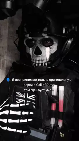 Cosplay Ghost  #косплей #рек #fyp #cosplay #ghost #callofduty #callofdutymobile #simonriley #callofdutywarzone #callofdutymodernwarfare2 #cod #колда #колофдьюти #гоуст #саймонрайли 