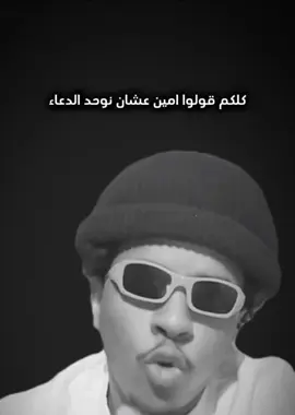 قولو آمين كلكم 🙂😹😹 . #CapCut #fyp #explore 