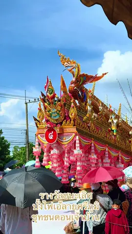 งดงามปราณีตสมรางวัล บั้งไฟเอ้ #บุญบั้งไฟสุวรรณภูมิ #บั้งไฟลายศรีภูมิ #สุวรรณภูมิ #บุญบั้งไฟ #ร้อยเอ็ด #บั้งไฟเอ้ 
