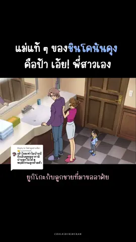 Replying to @ไม่ด่าดูอย่างเดียว😌 ยูกิโกะกับลูกชายที่มาขออาศัย vs กับลูกแทร่ๆ #detectiveconan #conan #โคนัน #ยอดนักสืบจิ๋วโคนัน 