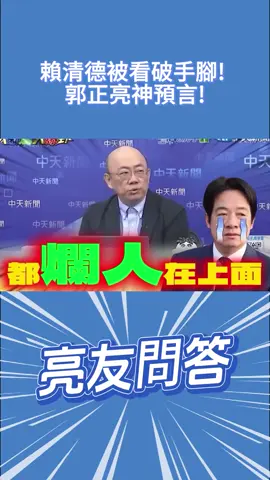 賴清德被看破手腳! 郭正亮神預言! 館長飆綠