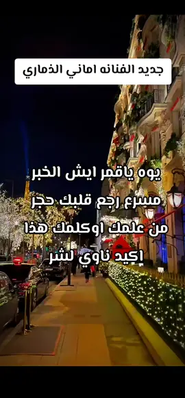 #متابعه_ولايك_واكسبلور_فضلا_ليس_امر #اماني_الذماري #جددديد #يوه_ياقمر_ايش_الخبر_ #يكفي__خصام_هذا_حرام_اماني_الذماري❤️😍 #الغربه_كربه 