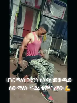 #fyp #ethiopian_tik_tok🇪🇹🇪🇹🇪🇹🇪🇹 #Gondar 