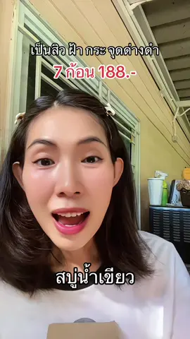 สบู่น้ำเขียว สำหรับคนเป็นสิว ฝ้า กระ จุดด่างดำ ใช้ได้ ล้างหน้าและตัวได้ ให้ผิวกระจ่างใส ลดโอกาสการเกิดสิว ผิวเรียบเนียน ชุ่มชื้น อาบสะอาด เย็นสบาย #สบู่น้ําเขียว #สิว #รอยดำ #รีวิวบิวตี้ #tiktokshop  @คุณปุณรีวิว  @คุณปุณรีวิว  @คุณปุณรีวิว 
