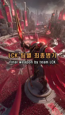 LCK 팀별 최종병기 #lck #롤 #esports #롤챔스 #AI #aiart #Harrmettoai #leagueoflegends #t1 #faker #shorts #shortsvideo #aishorts #ai쇼츠