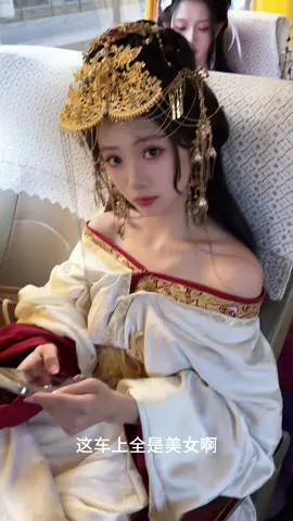 这车上全是美女啊！