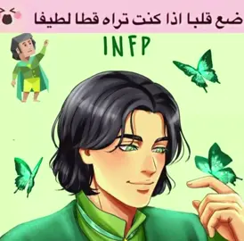 اكثر نمط مكرووه ليه !#lefp #انماط_الشخصية #نمط #INFP #fyp #fyppppppppppppppppppppppp #f #foryou 