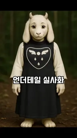 언더테일 실사화  #undertale #ai #aishorts #ai쇼츠 #sans #언더테일 #ai #aiart #aishorts #ai쇼츠 #creativeai #shorts #shortsvideo #harrmettoai #쇼츠 #toriel #asriel 