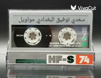 الفنان الكبير # سعدي توفيق البغدادي  # مواويل 