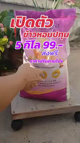 คุ้มมาก 5 กิโล 99 ส่งฟรี#ข้าวหอมปทุม #ข้าวหอมปทุมธานี #ข้าวเต็มเม็ด #ข้าวหอมปทุม🌾🌾🌾 #ข้าวนุ่ม #ข้าวนุ่มอร่อย #หุงขึ้นหม้อ #ข้าวนิ่ม #ข้าวอร่อย #ข้าวหุงขึ้นหม้อ #รีวิวของกิน #เฮงเฮงค้าข้าว 