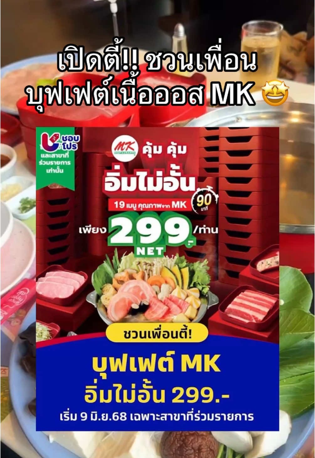 เปิดตี้ชวนเพื่อนกินบุฟเฟต์ MK เลย!🤩 #shobpro #ชอบโปร #mk #เอ็มเค #พากินของอร่อย #tiktokพากิน 