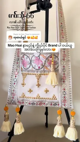 Replying to @Han Thwe #ရှမ်းရိုးရာလွယ်အိတ် #TikTok ထဲကမိတ်ဆွေ လားရှိုးရောက်လာတယ်ဆိုရင်တော့ လက်ဆောင်ပေးပါတယ်နော်😊