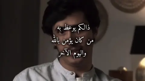 ذالكم يوعظ به من كان يؤمن بالله واليوم الآخر #فداء_الدين #اذكروا_الله #اكسبلور #capcut 