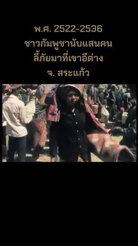 ในปี พ.ศ. 2522-2536 ชาวกัมพูชานับแสนชีวิต อพยพลี้ภัยมาที่ เขาอีด่าง จ. สระแก้ว จากเหตุการณ์สงครามกลางเมืองยุคเขมรแดง #เขมรแดง #เขาอีด่าง #กัมพูชาลี้ภัยที่เขาอีด่าง #สระแก้ว 