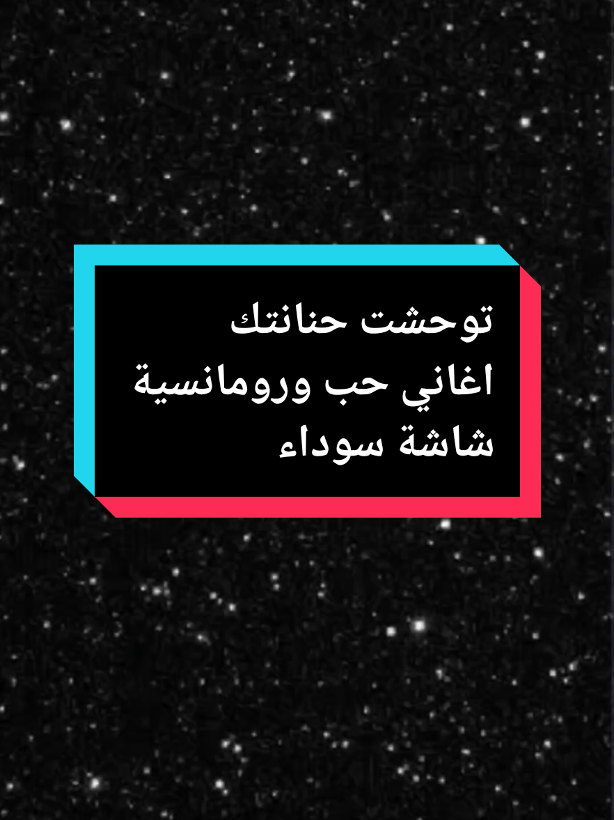 #creatorsearchinsights #sory_mi_amori #❤️ @Cheb Mehdi ✪ #شاشه_سوداء #كتابة_على_شاشة_سوداء #توحشت_حنانتك #cheb_mehdi #اغاني_شاشه_سوداء #fypviralシ #fypシ゚ #fouryou #lovesong #fypシ゚viral🖤tiktok #explore #foryoupage❤️❤️ #fypシ゚viral🖤video #rai_sontimontal #lovevideo #loveyou #aghani #paroles_rai #chebmehdi #تصميم_فيديوهات🎶🎤🎬تصميمي🔥 #شاشة_سوداء🖤 #تصميم_شاشة_سوداء🖤 #اكسبلور #فيديوهاتي_تصاميمي #explore_اكسبلور #explore_اكسبلور_تيك_توكك #تونس🇹🇳 #الجزائر🇩🇿 #المغرب🇲🇦 #موريتانيا🇲🇷 #فرنسا🇨🇵 #ليبيا🇱🇾 #ايطاليا🇮🇹 #تشاد🇹🇩 #اسبانيا🇪🇸 #مصر🇪🇬 #السعودية🇸🇦 #الامارات_العربية_المتحده🇦🇪 #الخليج @Karim @Karim 