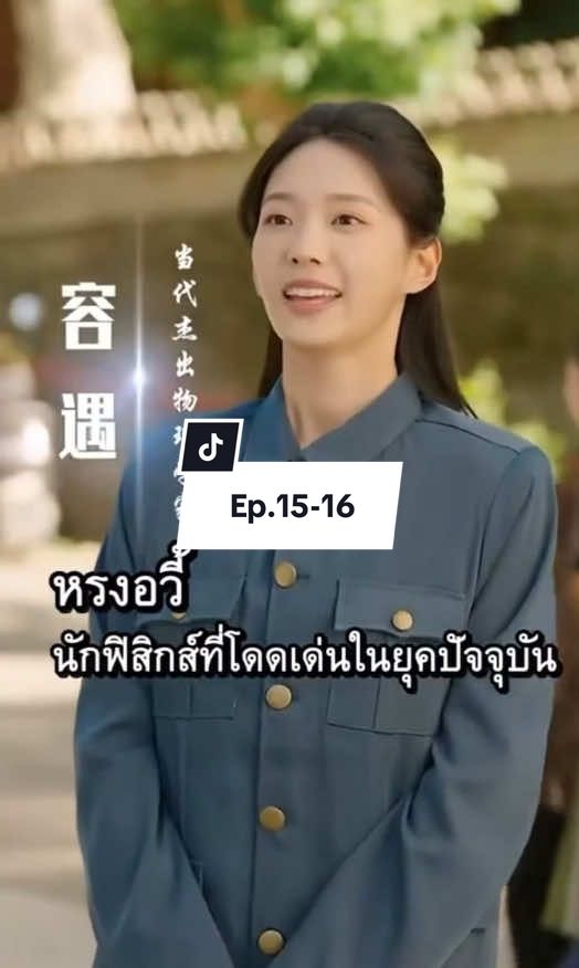 #หรงอวี้คุณหนูใหญ่ตระกูลหรง #หรงอวี้นักฟิสิกส์ที่โดดเด่นในยุคปัจจุบัน #ซีรี่ย์จีน #ฟีดดดシ 