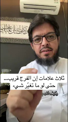 ثلاث علامات إن الفرج قريب… حتى لو ما تغيّر شيء #ترند #تيك_توك #هاشتاق #اكسبلور #اكسبلورexplore #اكسبلورر #الفرج_قادم_باذن_الله 