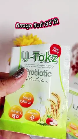 ไฟเบอร์กากใยสูง#ไฟเบอร์ #utokz #ujinutokz #อาหารเสริม 