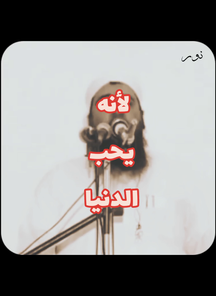 لأنـــه يحـــب الدنيــا 💔.  .  .  #f #fyp #foryou #foryoupage #الشيخ_سمير_مصطفي #مالي_خلق_احط_هاشتاقات #islam #islamic_video #viralvideo 