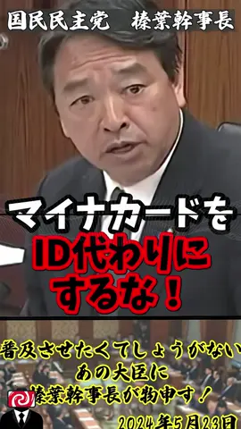 「いつもマイナンバーカードぶら下げてるんですか！？」普及させたくてしょうがない、あの大臣に榛葉幹事長が物申す！【2024年5月23日】#shorts#榛葉幹事長#榛葉賀津也#マイナンバーカード#政治