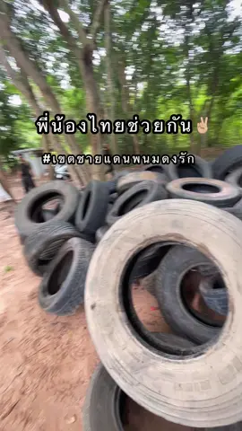 เอายางรถไปให้พี่ทหาร แม่ค้าขอพักแป๊บน่ะค่ะ เดี๋ยวมาไลฟ์#ทหารไทย #สงคราม #บังเกอร์ #พี่น้องไทย #ไทยนี้รักสงบเเต่ถึงรบไม่ขลาด #ชายแดนไทยกัมพูชา 